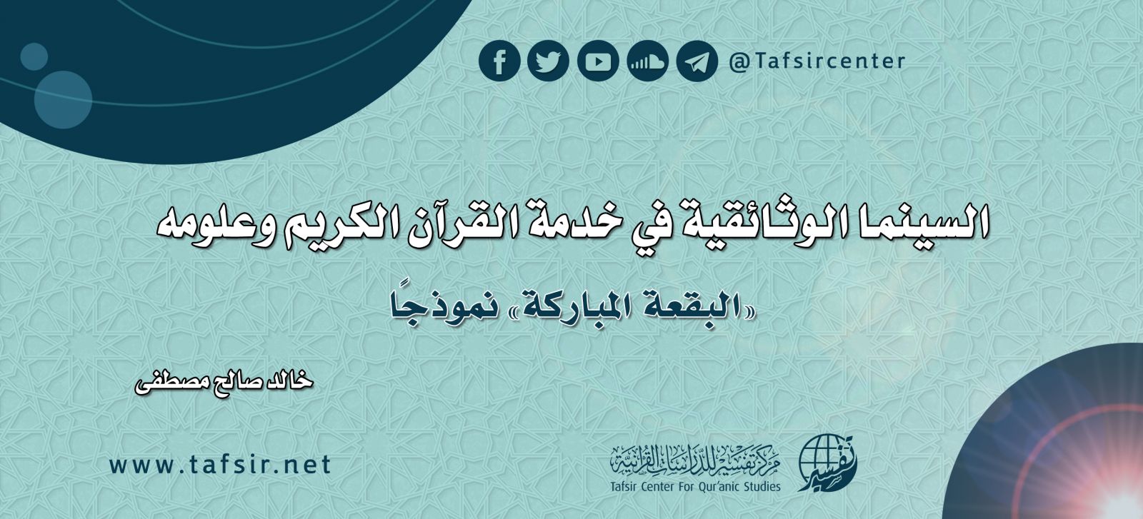 السينما الوثائقية في خدمة القرآن الكريم وعلومه؛ «البقعة المباركة» نموذجًا