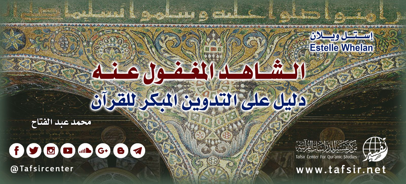 الشاهد المغفول عنه: دليل على التدوين المبكر للقرآن