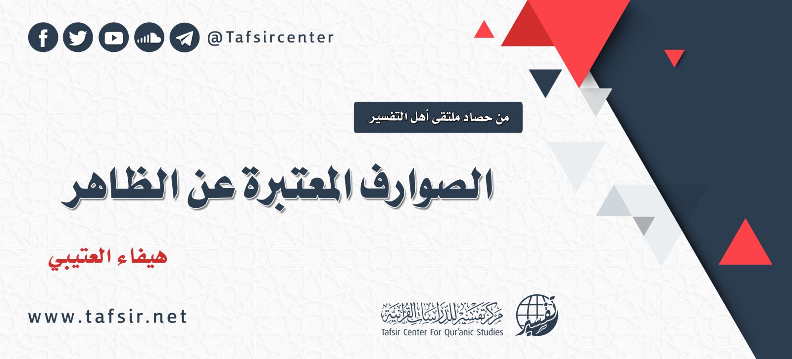 الصوارف المعتبرة عن الظاهر