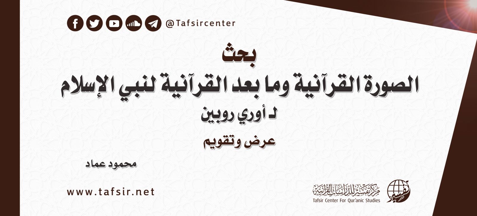 بحث: الصورة القرآنية وما بعد القرآنية لنبي الإسلام لـ أوري روبين "عرض وتقويم"