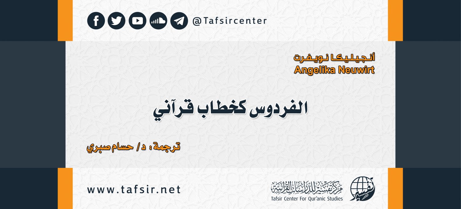 الفردوس كخطاب قرآني