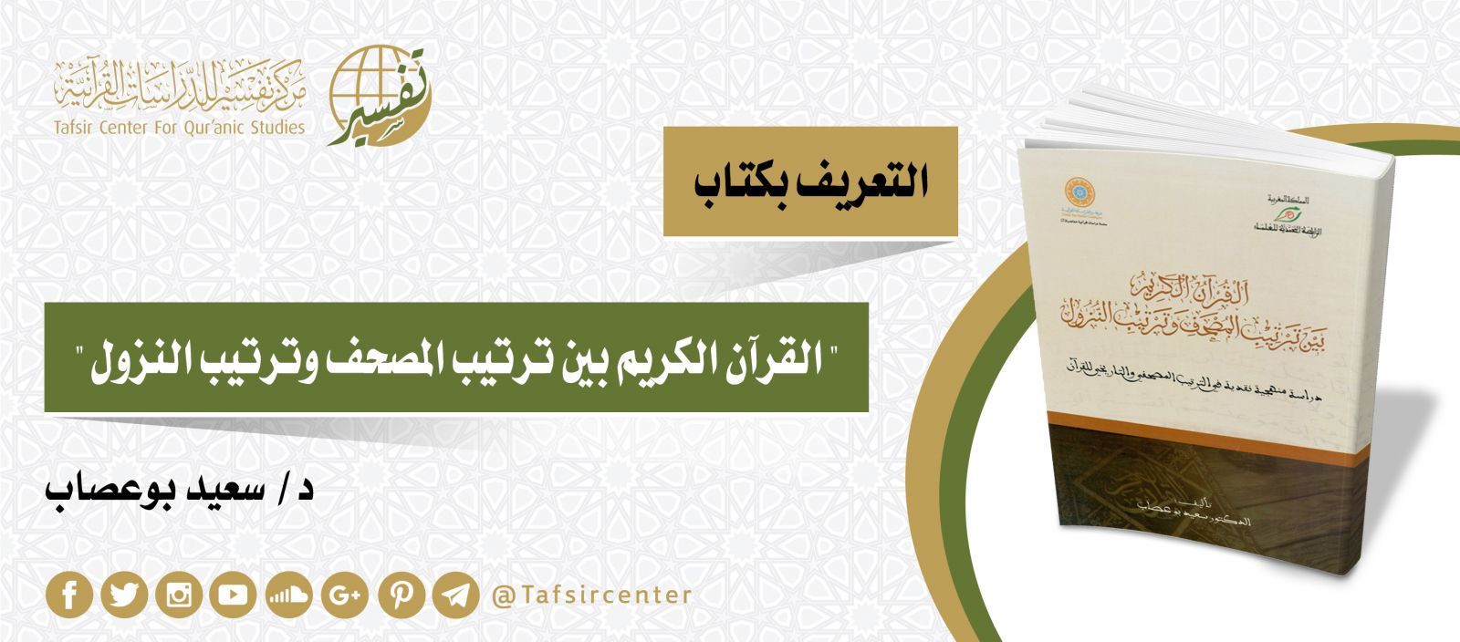 التعريف بكتاب "القرآن الكريم بين ترتيب المصحف وترتيب النزول دراسة منهجية نقدية في الترتيب المصحفي والتاريخي للقرآن"