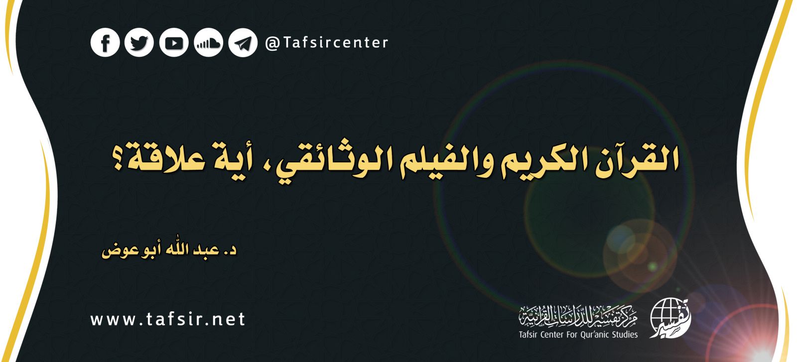 القرآن الكريم والفيلم الوثائقي، أية علاقة؟