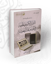 القرآن الكريم وعلومه في الموسوعات اليهودية