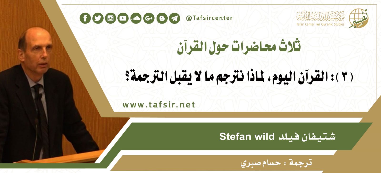 ثلاث محاضرات حول القرآن، المحاضرة الثالثة: القرآن اليوم، لماذا نترجم ما لا يقبل الترجمة؟