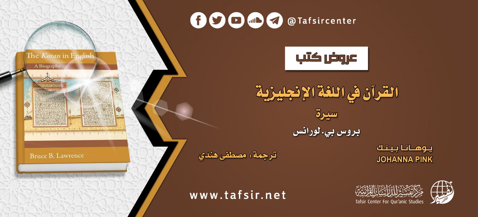 القرآن في اللغة الإنجليزية؛ سيرة بروس بي. لورانس