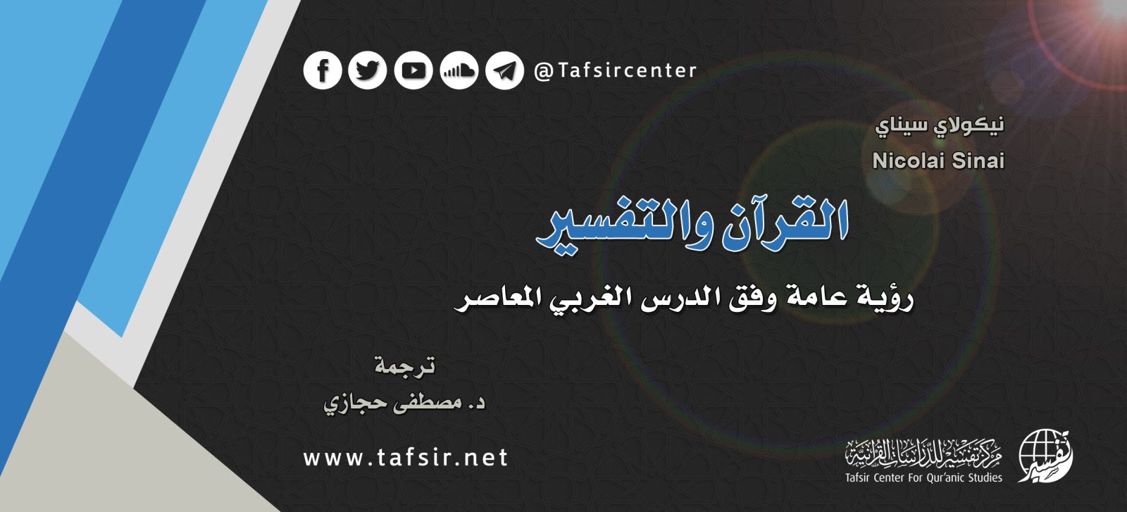 القرآن والتفسير؛ رؤية عامة وفق الدرس الغربي المعاصر للقرآن