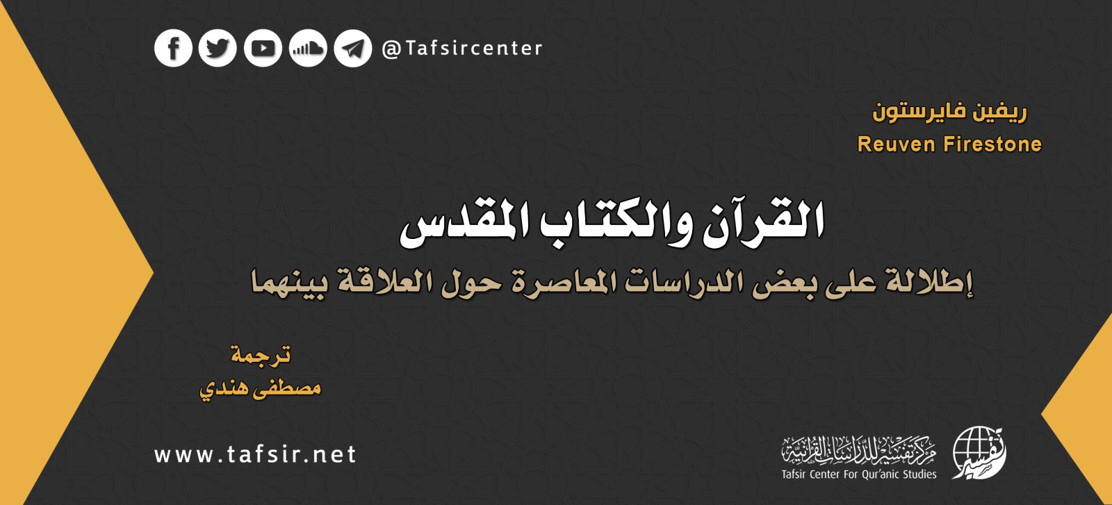 القرآن والكتاب المقدّس؛ إطلالة على بعض الدراسات المعاصرة حول العلاقة بينهما