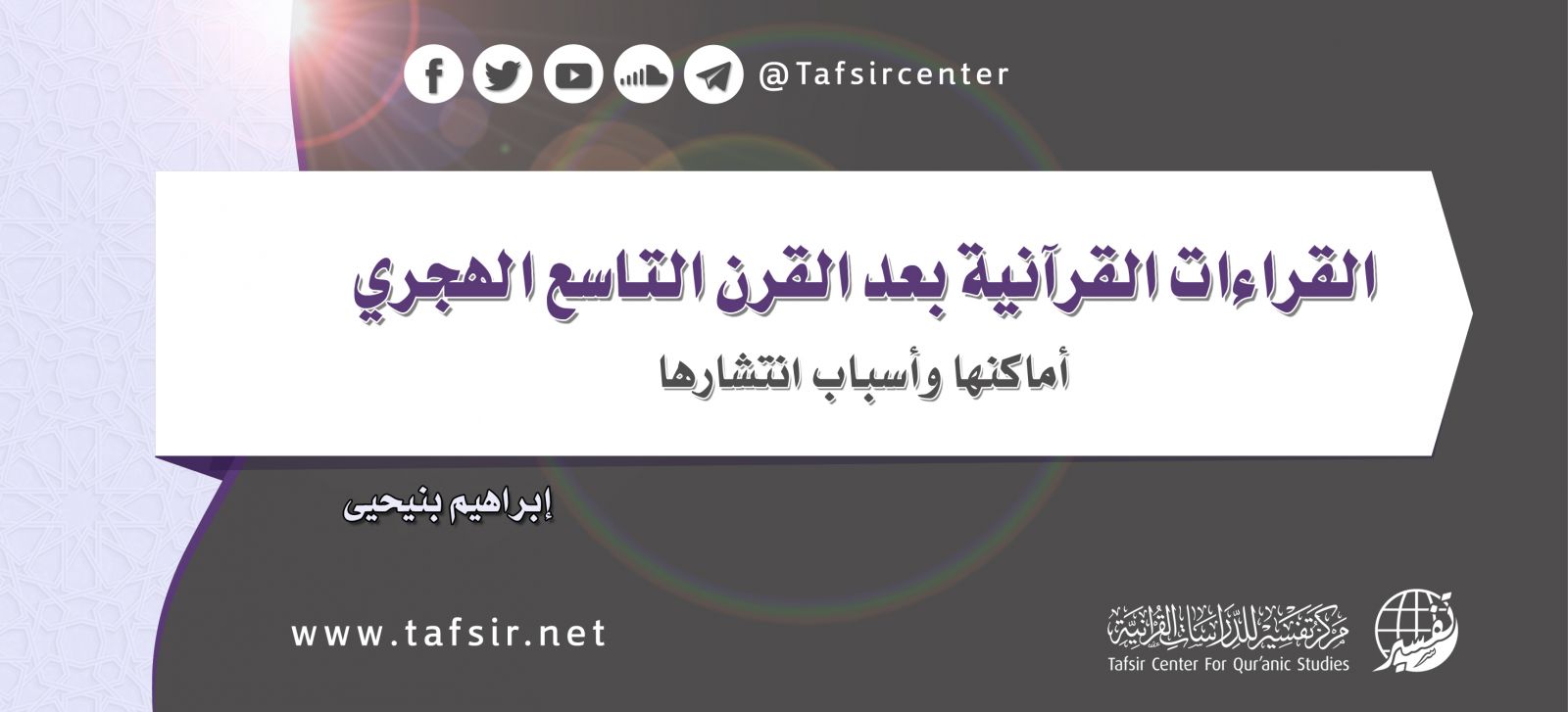 القراءات القرآنية بعد القرن التاسع الهجري؛ أماكنها وأسباب انتشارها