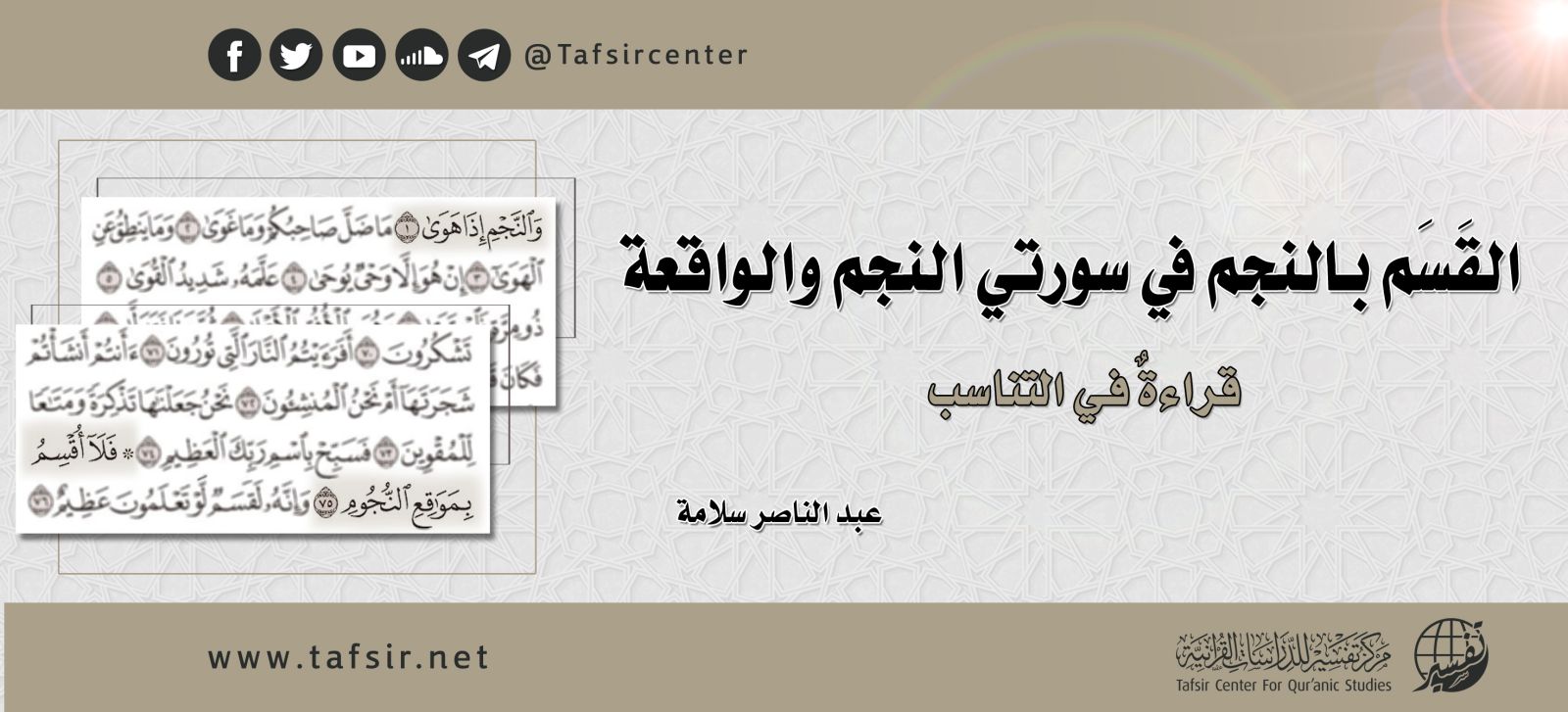 القَسَم بالنجم في سورتي النجم والواقعة؛ قراءةٌ في التناسب
