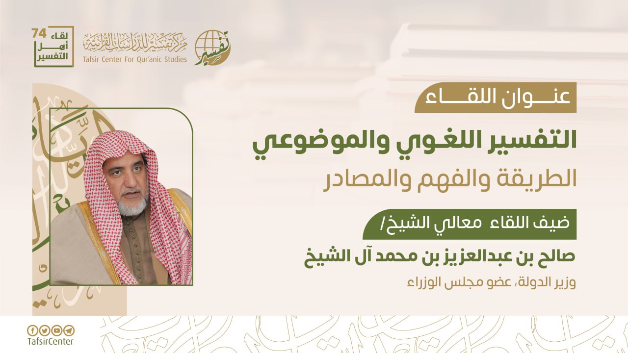 تقرير اللقاء الـ74 من لقاءات أهل التفسير