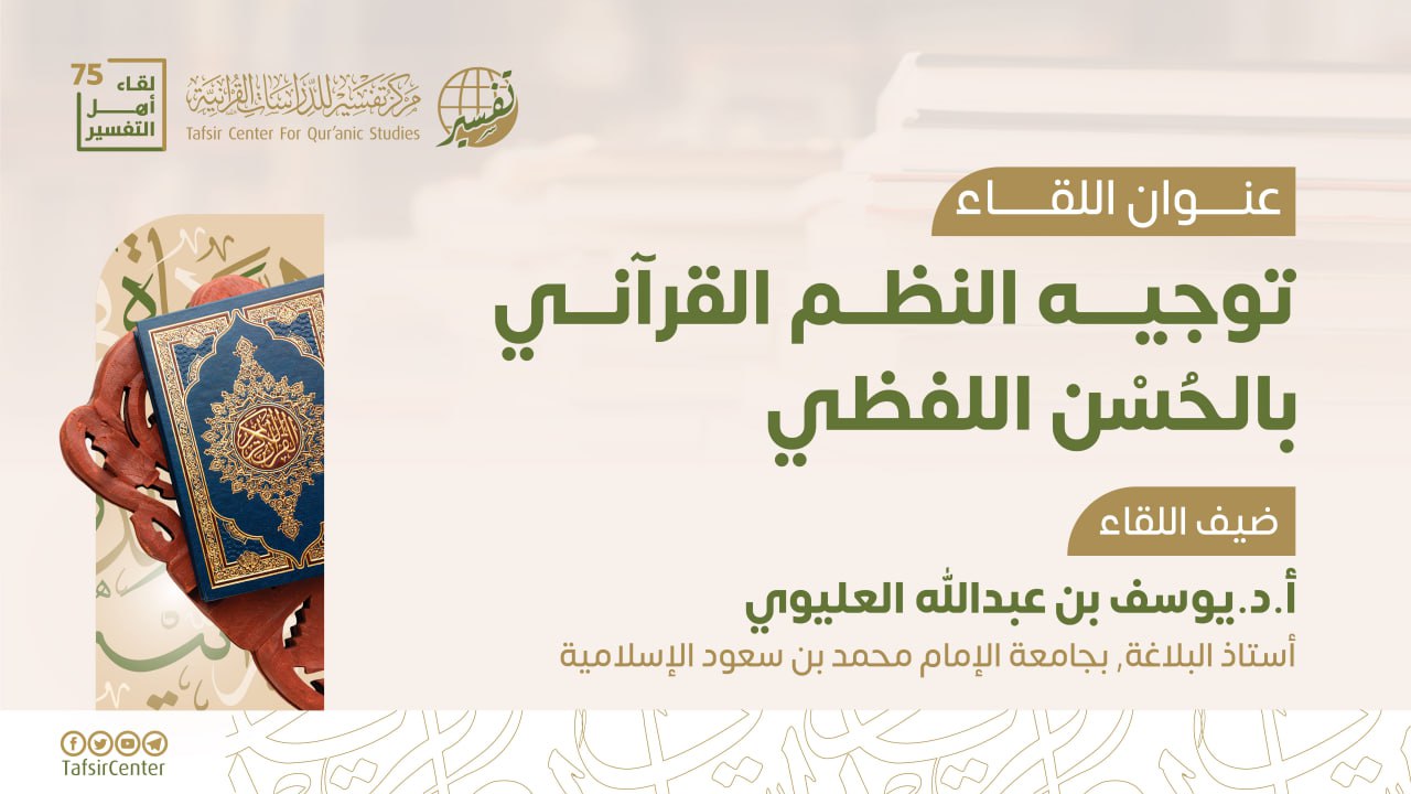 تقرير اللقاء الـ75 من لقاءات أهل التفسير