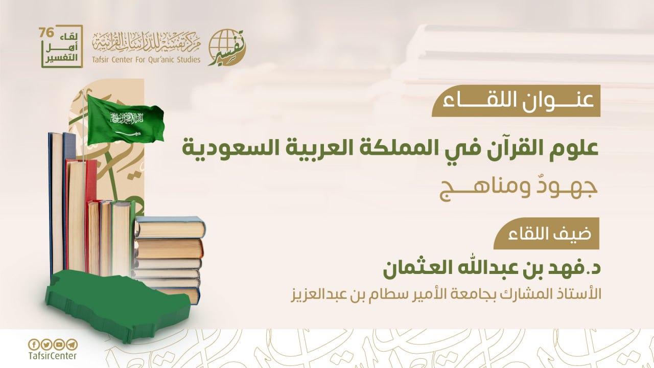 تقرير اللقاء الـ 76 من لقاءات أهل التفسير