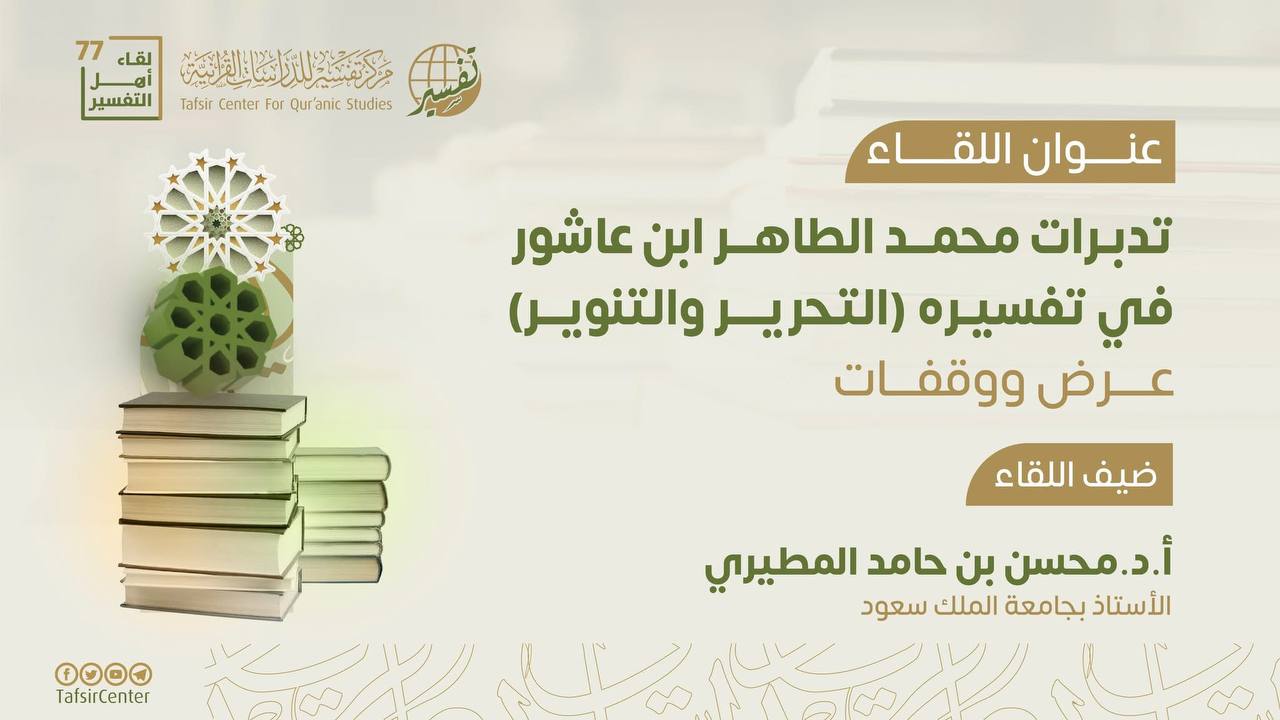 تقرير اللقاء الـ77 من لقاءات أهل التفسير