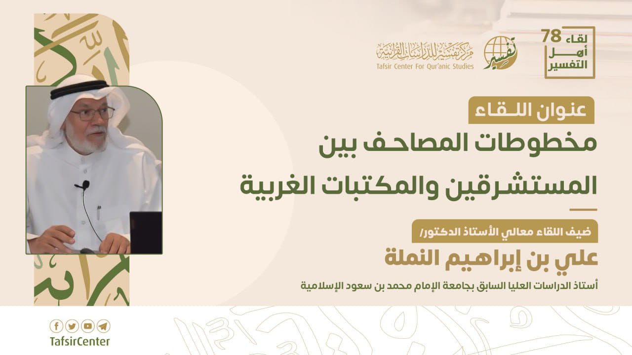 تقرير اللقاء الـ78 من لقاءات أهل التفسير