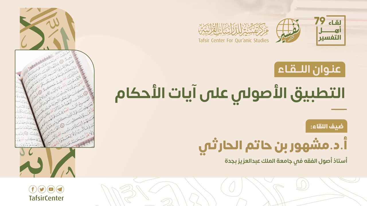 تقرير اللقاء الـ79 من لقاءات أهل التفسير