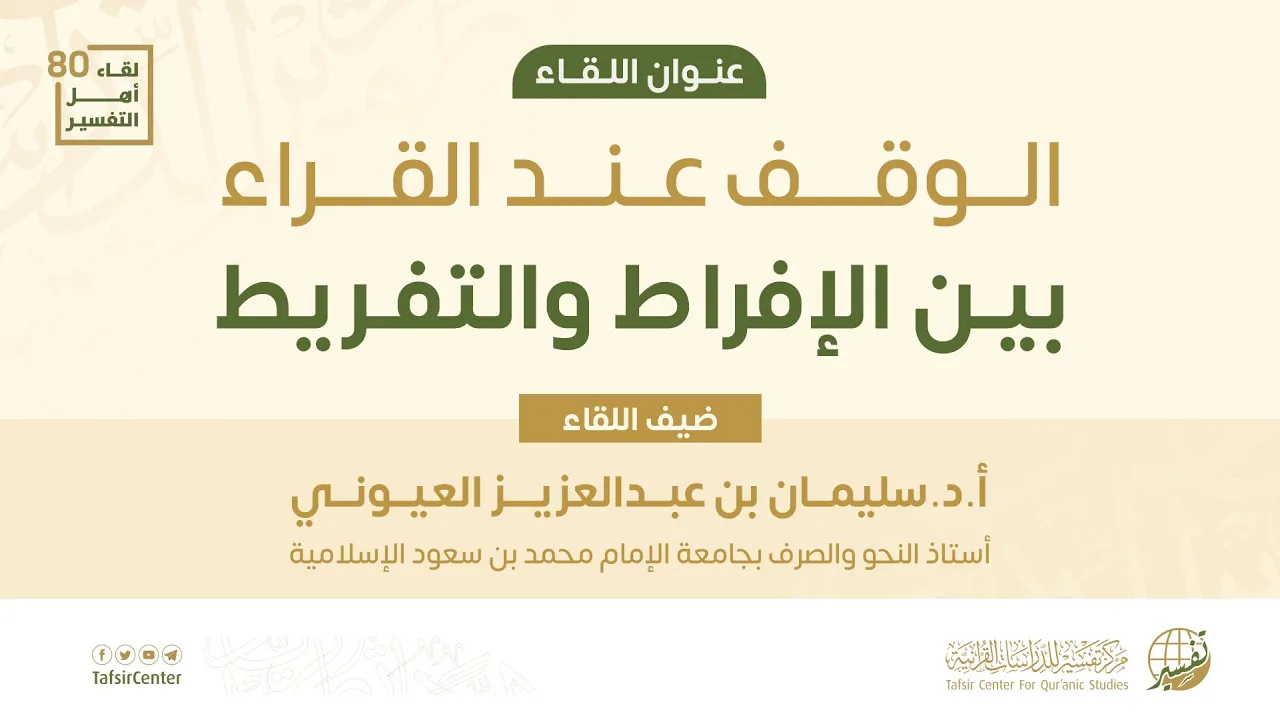 تقرير اللقاء الـ80 من لقاءات أهل التفسير