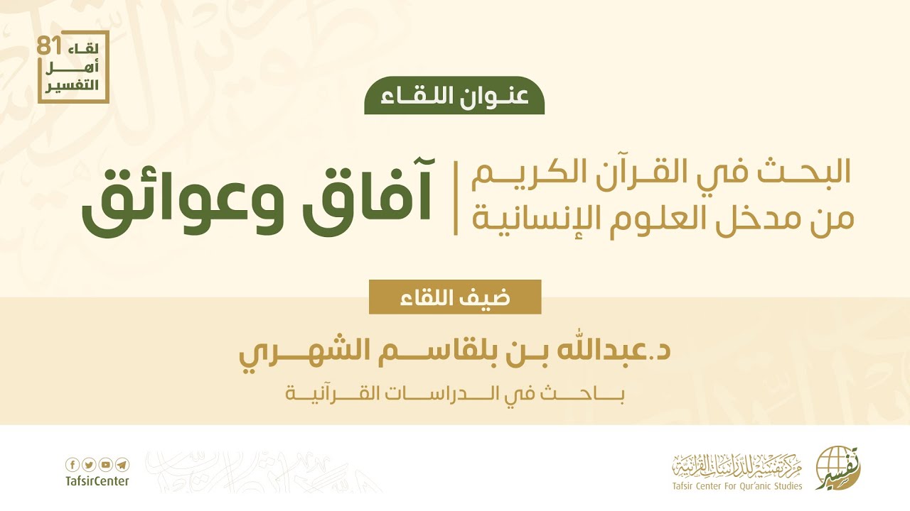 تقرير اللقاء الـ81 من لقاءات أهل التفسير