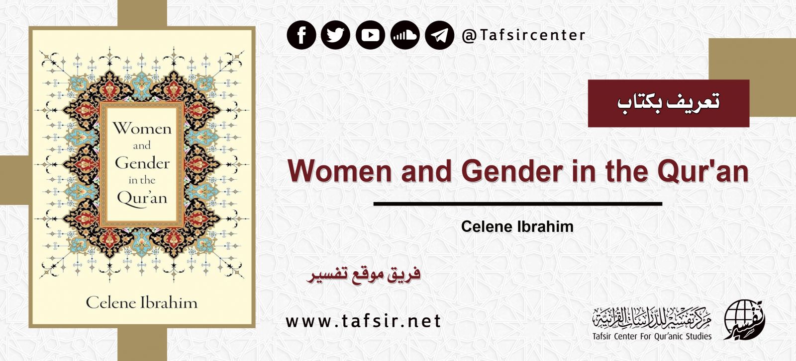 تعريف بكتاب: Women and Gender in the Qur'an