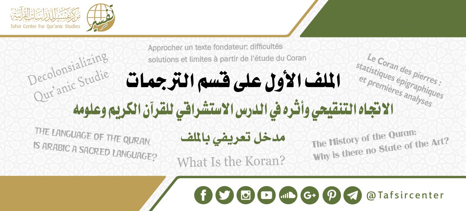 الملف الأول على قسم الترجمات: الاتجاه التنقيحي وأثره في الدرس الاستشراقي للقرآن الكريم وعلومه... مدخل تعريفي بالملف