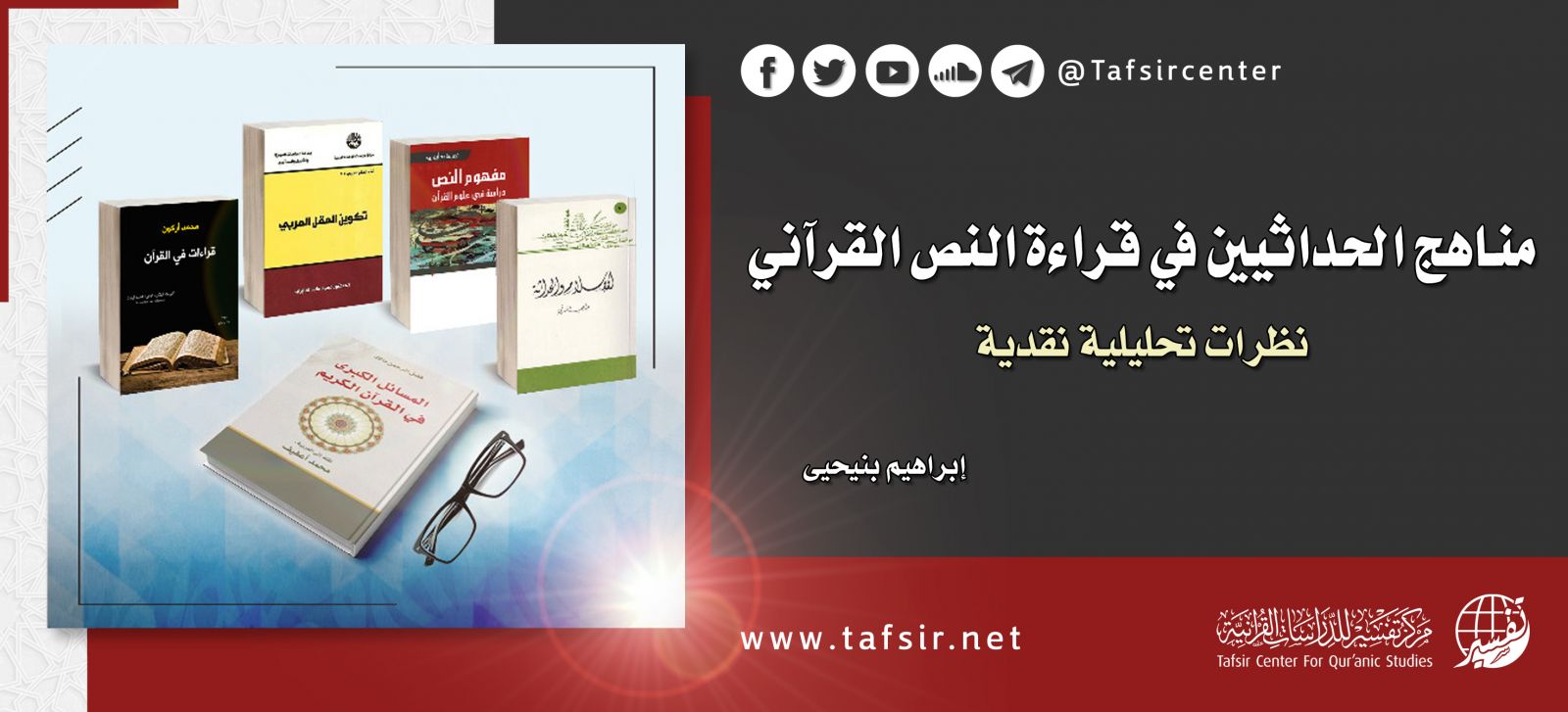 مناهج الحداثيين في قراءة النص القرآني؛ نظرات تحليلية نقدية