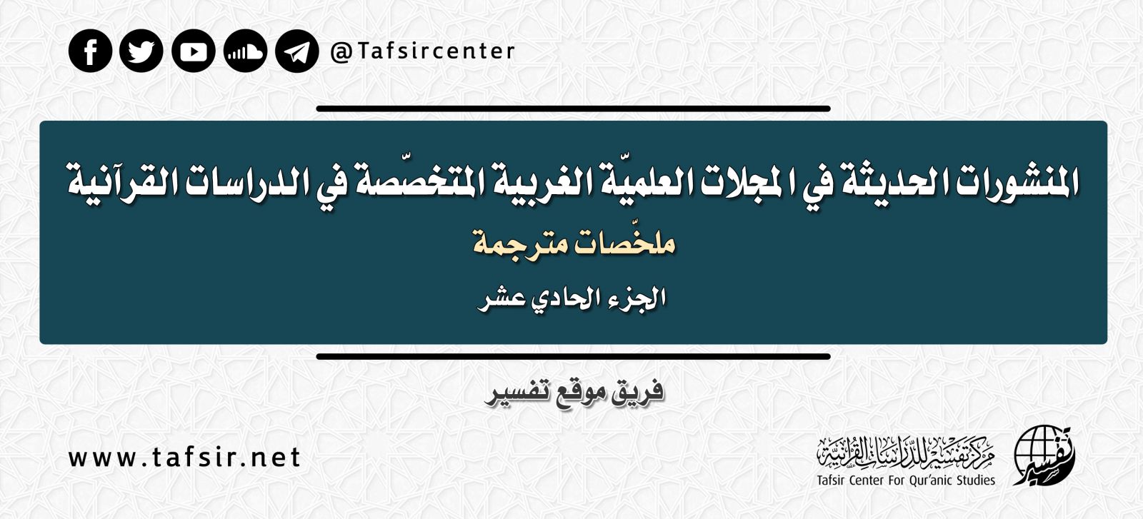المنشورات الحديثة في المجلات العِلْمِيّة الغربية المتخصّصة في الدراسات القرآنية، ملخصات مترجمة؛ الجزء الحادي عشر