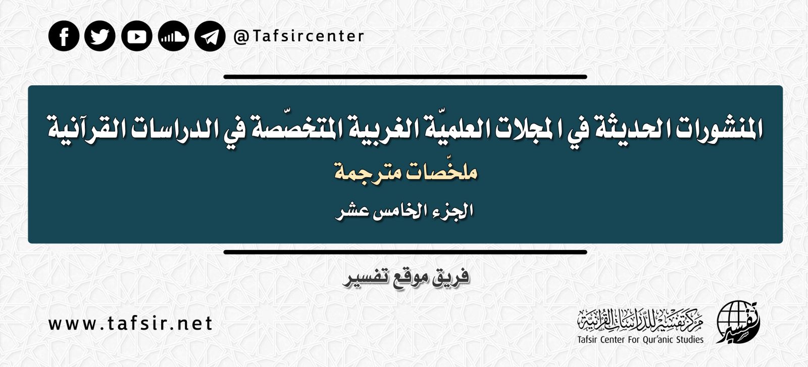 المنشورات الحديثة في المجلات العِلْمِيّة الغربية المتخصّصة في الدراسات القرآنية، ملخصات مترجمة؛ الجزء الخامس عشر