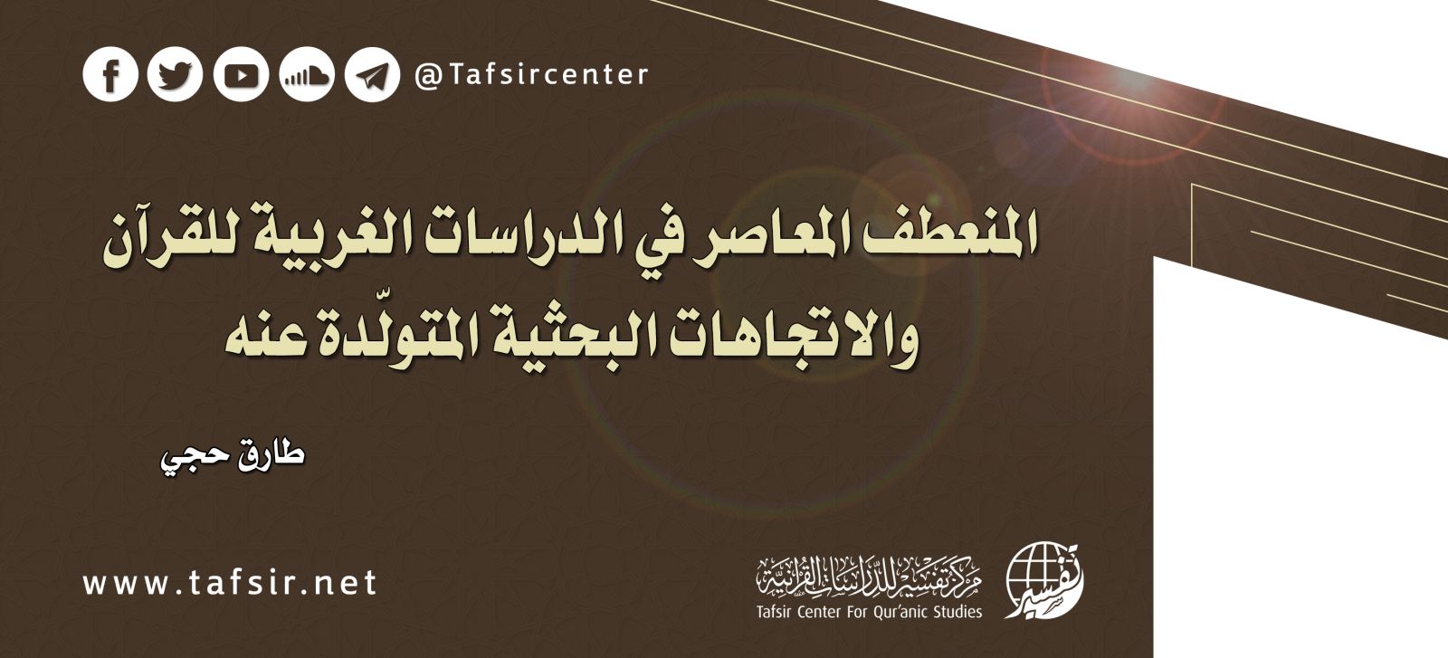 المنعطف المعاصر في الدراسات الغربية للقرآن والاتجاهات البحثية المتولّدة عنه