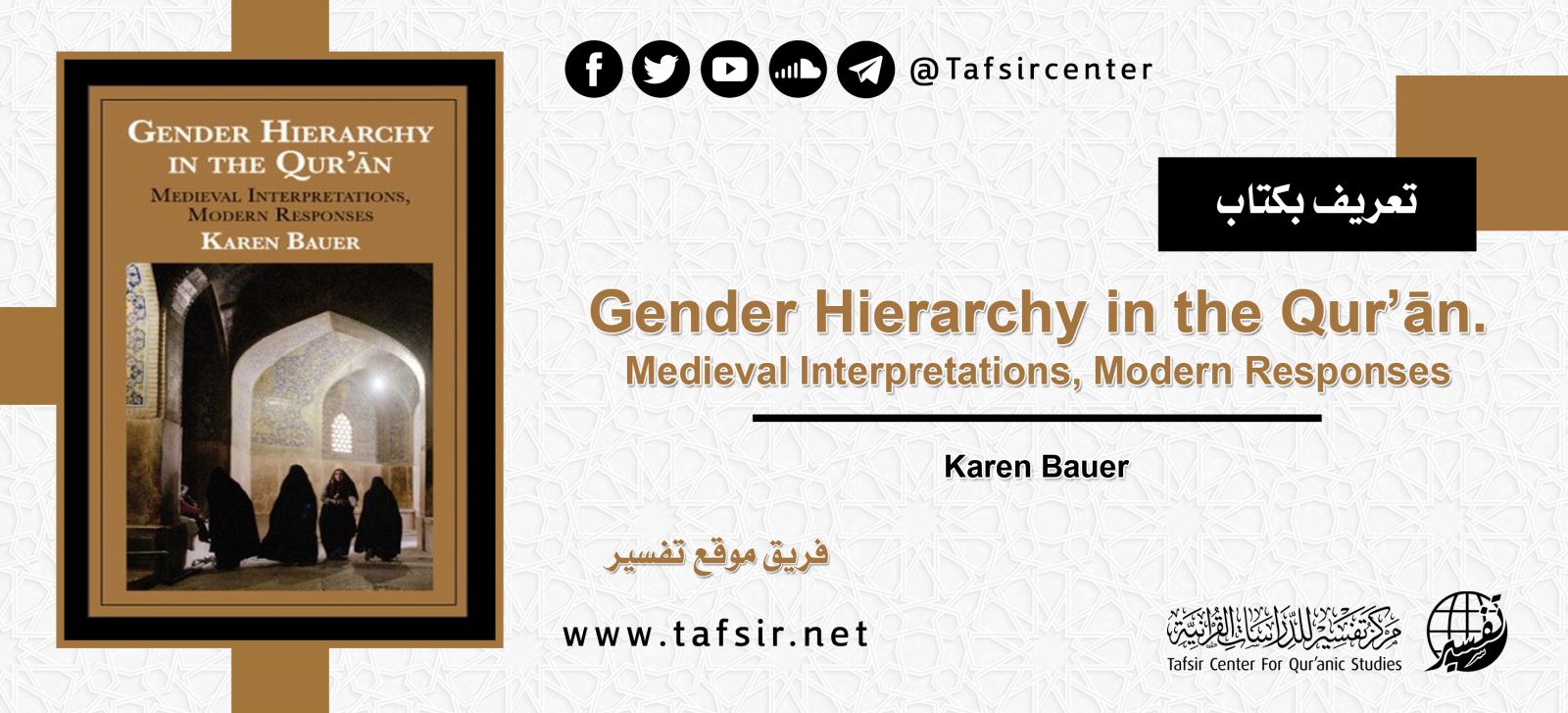 تعريف بكتاب: Gender Hierarchy in the Qur’ān