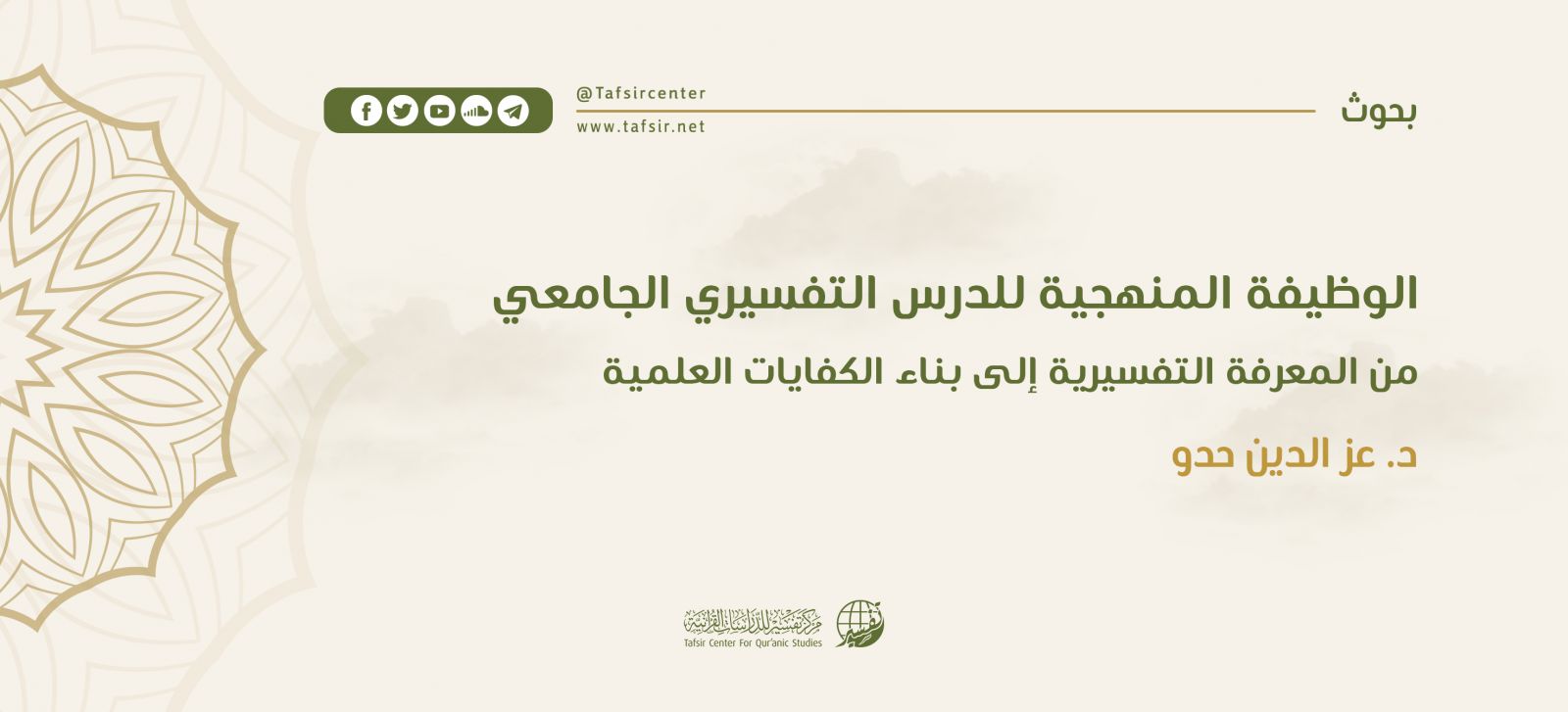 الوظيفة المنهجية للدرس التفسيري الجامعي؛ من المعرفة التفسيرية إلى بناء الكفايات العلمية