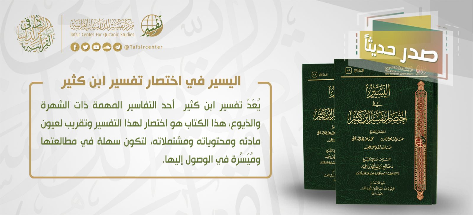 اليسير في اختصار تفسير ابن كثير