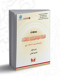 بحوث المؤتمر الدولي الأول لتطوير الدراسات القرآنية