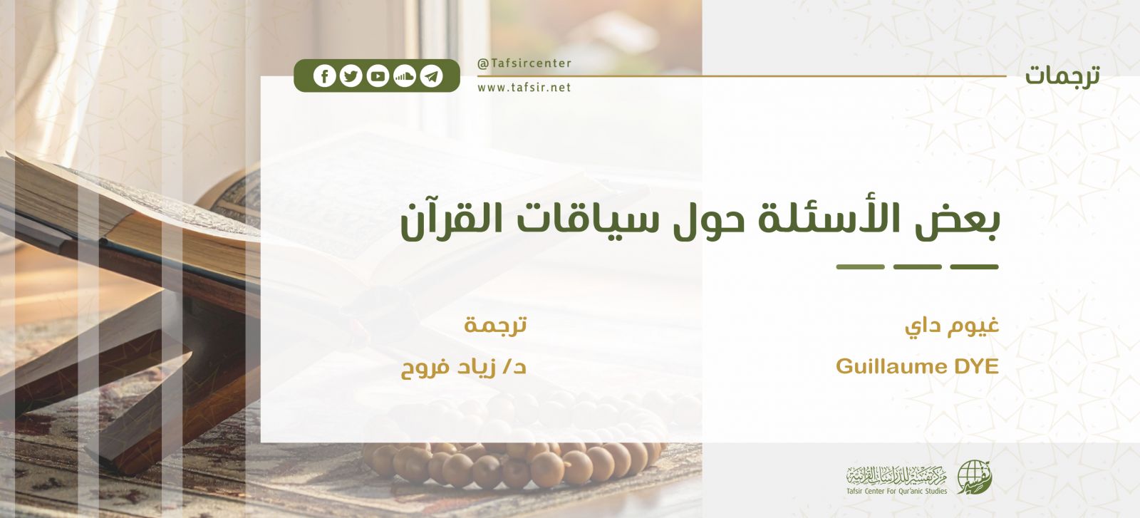 بعض الأسئلة حول سياقات القرآن