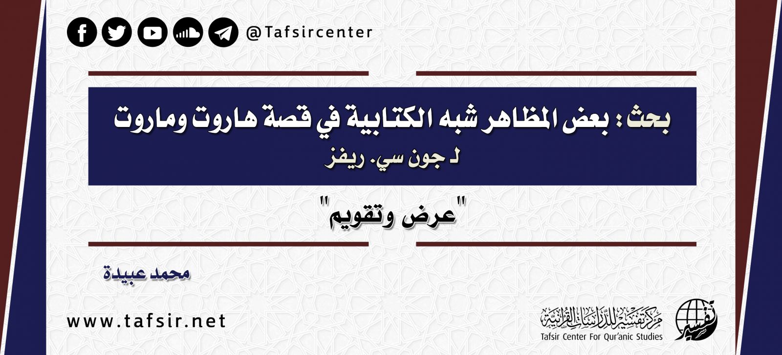 بحث: بعض المظاهر شبه الكتابية في قصة هاروت وماروت لجون سي. ريفز