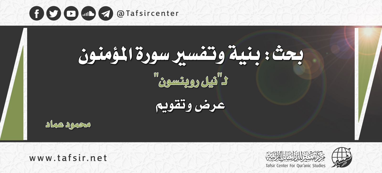 بحث: بنية وتفسير سورة المؤمنون لـ نيل روبنسون "عرض وتقويم"