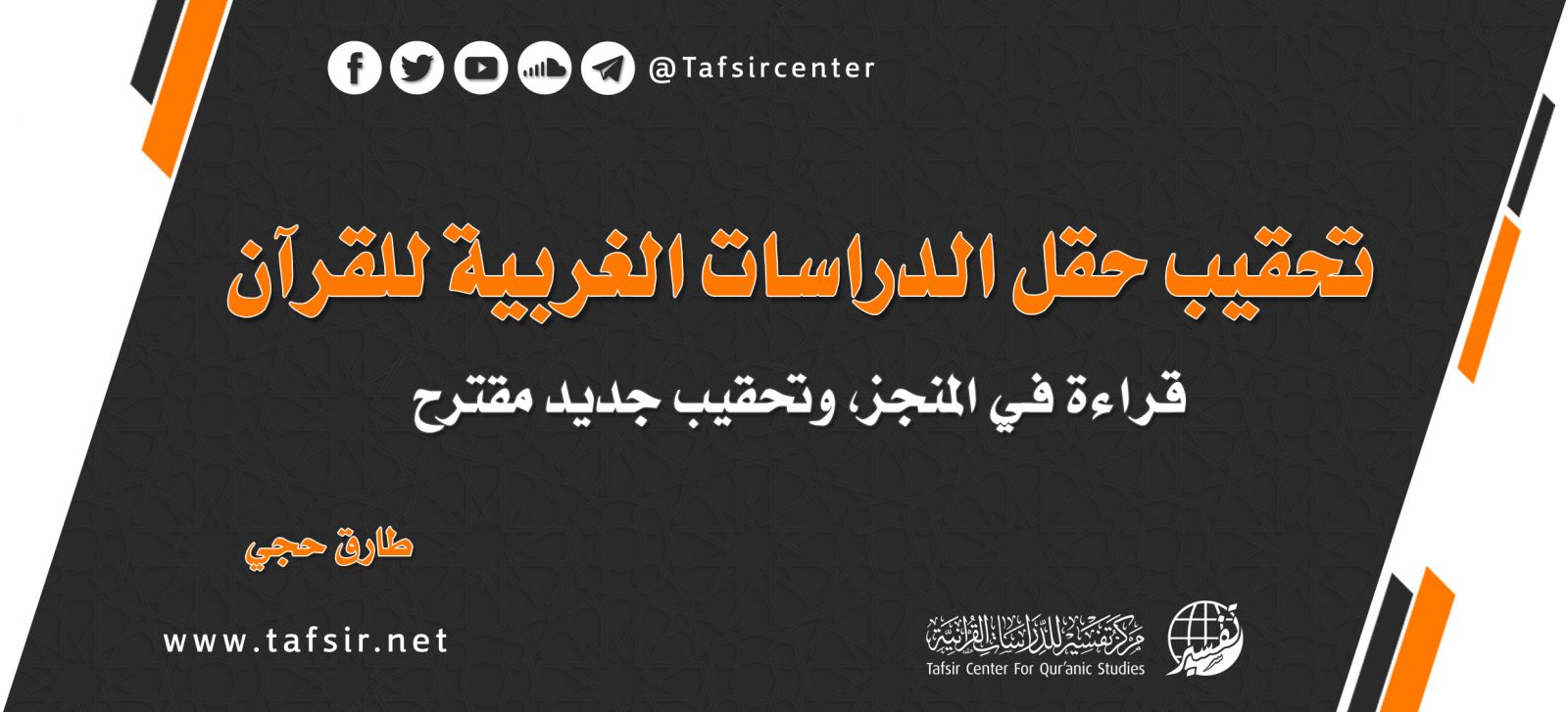 تحقيب حقل الدراسات الغربية للقرآن؛ قراءة في المنجز، وتحقيب جديد مقترح