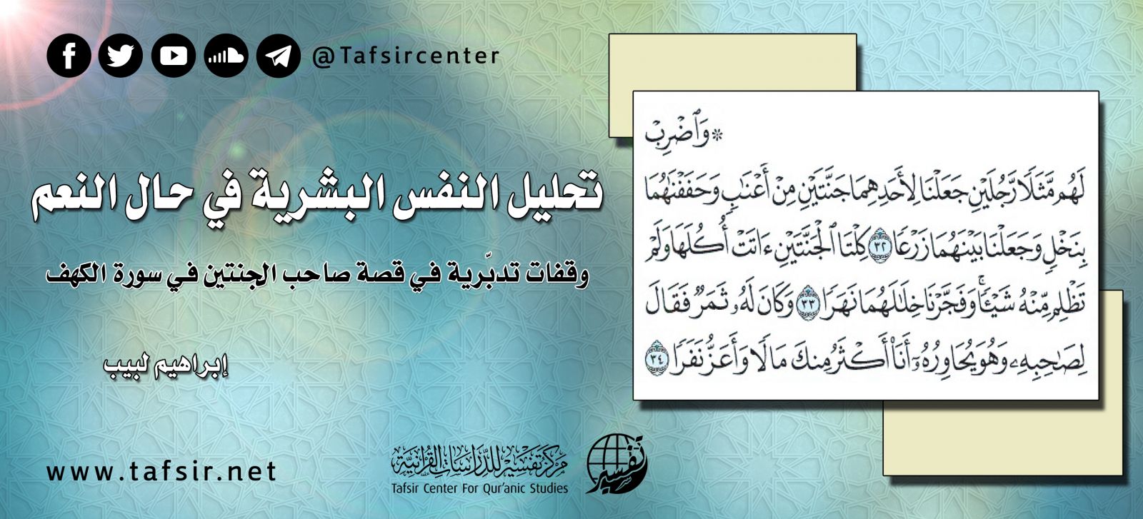 تحليل النفس البشرية في حال النعم؛ وقفات تدبّرية في قصة صاحب الجنتين في سورة الكهف