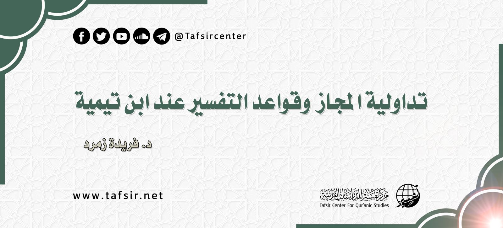 تداولية المجاز وقواعد التفسير عند ابن تيمية