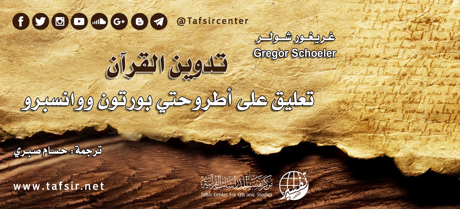 تدوين القرآن: تعليق على أطروحتي بورتون ووانسبرو