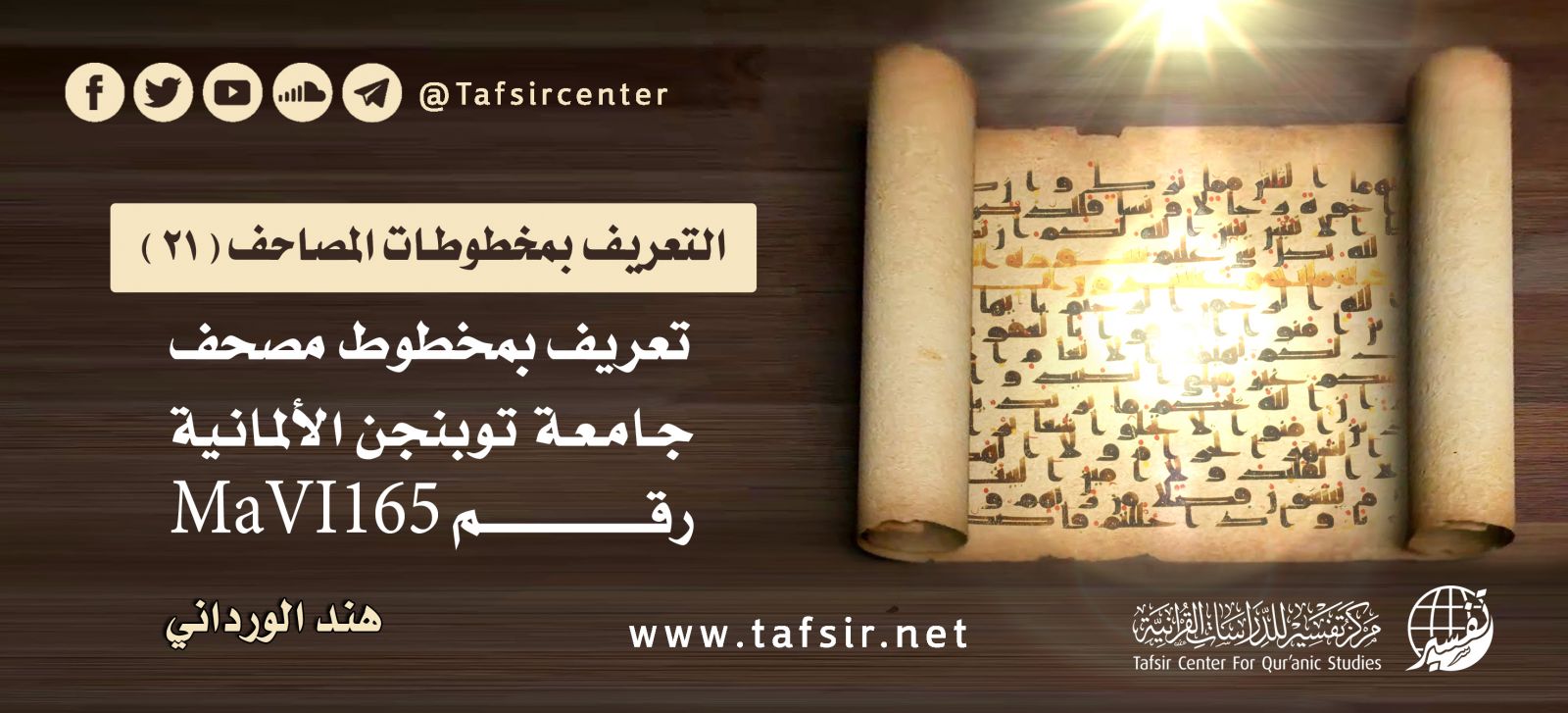 تعريف بمخطوط مصحف جامعة توبنجن الألمانية رقم MaVI165