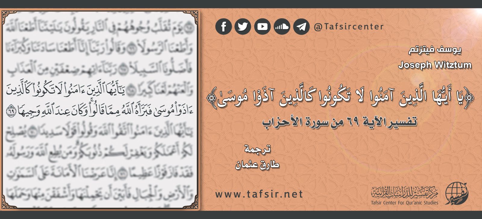 ﴿يَا أَيُّهَا الَّذِينَ آمَنُوا لَا تَكُونُوا كَالَّذِينَ آذَوْا مُوسَى﴾ تفسير الآية 69 من سورة الأحزاب