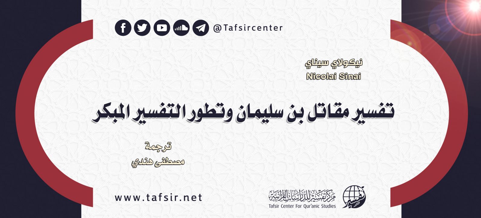 تفسير مقاتل بن سليمان وتطور التفسير المبكر