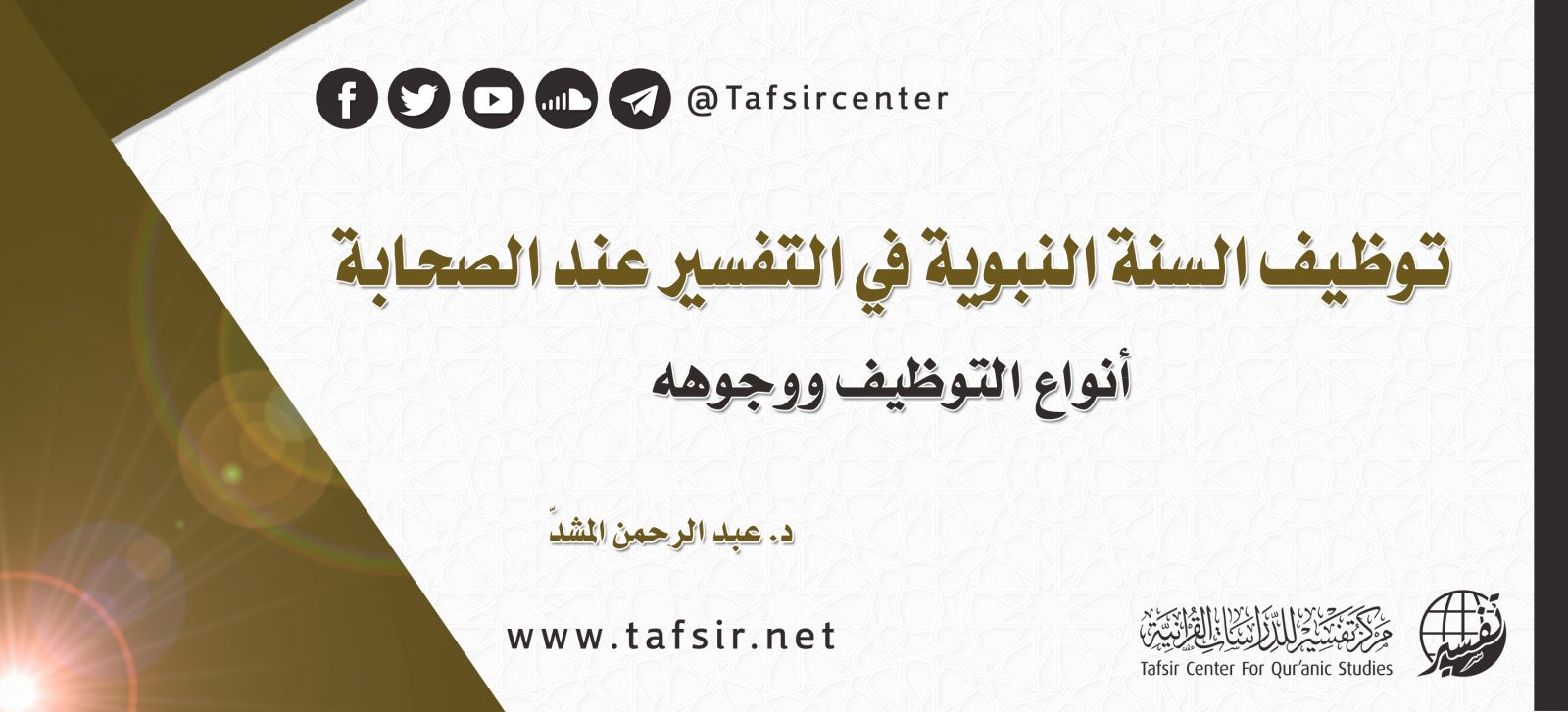 توظيف السُّنة النبوية في التفسير عند الصحابة؛ أنواعُ التوظيف ووجوهُه