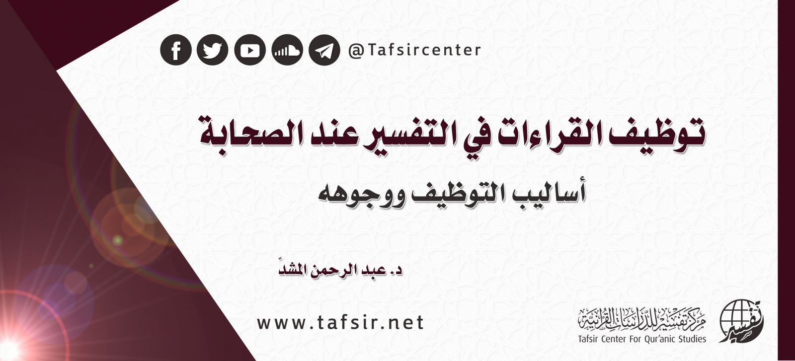 توظيف القراءات في التفسير عند الصحابة؛ أساليب التوظيف ووجوهه