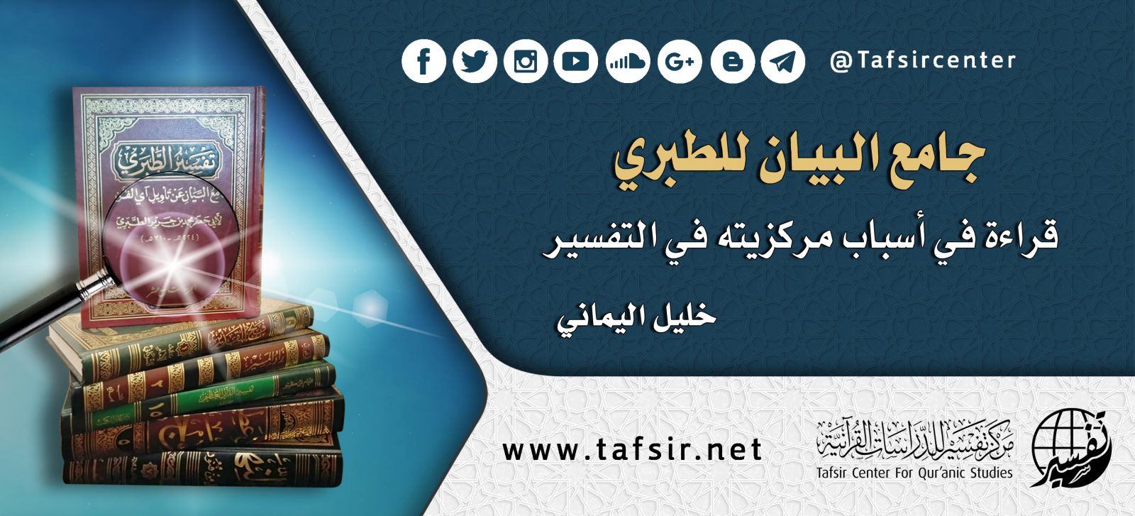 جامع البيان للطبري؛ قراءة في أسباب مركزيته في التفسير