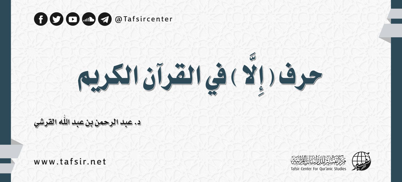 حرف (إِلَّا) في القرآن الكريم