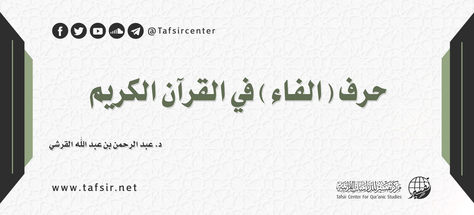 حرف (الفاء) في القرآن الكريم