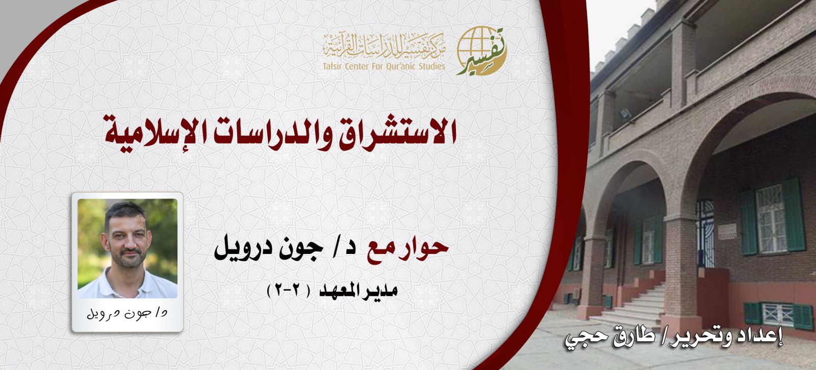 الاستشراق والدراسات الإسلامية؛ حوار مع د/ جون درويل مدير معهد الآباء الدومنيكان للدراسات الشرقية (2-2)