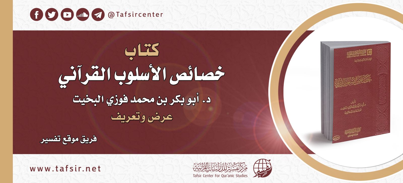 كتاب (خصائص الأسلوب القرآني) د. أبو بكر بن محمد فوزي البخيت؛ عرض وتعريف