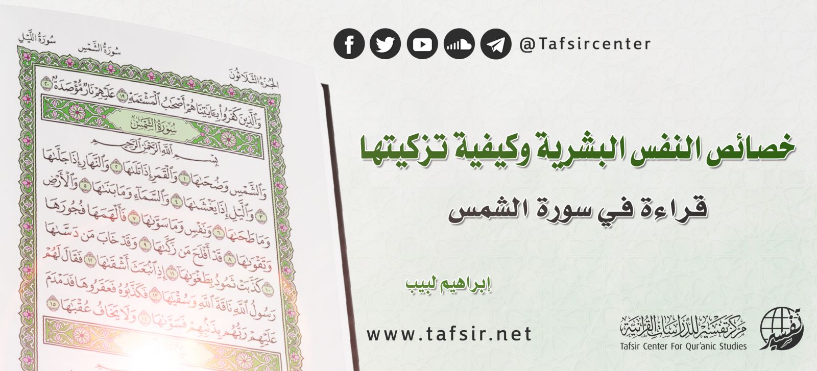 خصائص النفس البشرية وكيفية تزكيتها؛ قراءة في سورة الشمس